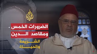 الشريعة والحياة | الضرورات الخمس وفهم مقاصد الدين | الدكتور أحمد الريسوني