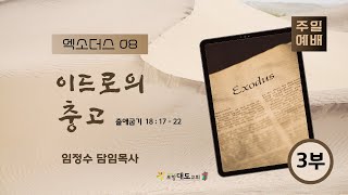 20230416 포항대도교회 주일 3부 예배