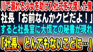 【感動する話】川で溺れている少女を助け入社式を欠席した俺は、翌日出社すると社長「お前なんか解雇だよ！」→すると社長室に大慌ての秘書が来て「社長、とんでもないことに…」【スカッと】