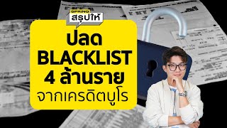 เตรียมปลดล็อค Blacklist 4 ล้านราย จากเครดิตบูโร | SPRiNGสรุปให้