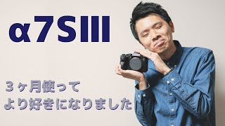 SONY α7S III プロカメラマンが３ヶ月使って良い所とガッカリした所の感想