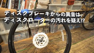 【ディスクブレーキあるある】音鳴りがしたらディスクローターを洗浄してみよう！