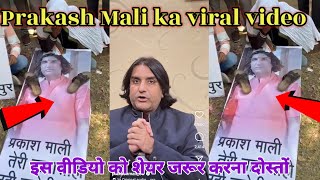 प्रकाश जी माली के ऊपर एक बहुत गंदा वीडियो बनाया है यह वीडियो देखिए Prakash Mali 😱