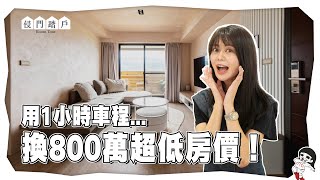 你願意用北市1小時車程換800萬新成屋嗎？【侵門踏戶EP.10】｜白癡公主