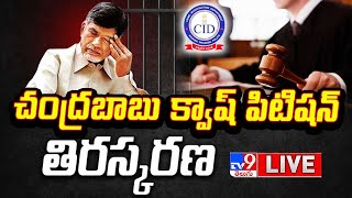 చంద్రబాబు క్వాష్ పిటిషన్ తిరస్కరణ LIVE | Chandrababu Quash Petition Rejected - TV9