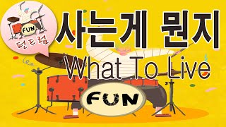 45 펀드럼 [사는게 뭔지] What To Live P.108-109 * 8비트 리듬 및 필인 응용 : 펀드럼(fun drum) 기초 연주곡집 1권