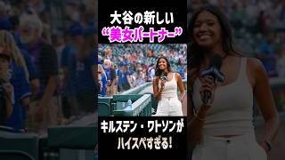 【大谷の新パートナー紹介】エンゼルス担当の美女リポーターと噂が流れた大谷翔平！ドジャース担当はとんでもないハイスペック美女！ #mlb #大谷翔平 #海外の反応 #amazing #shorts