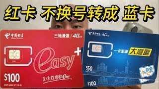 澳門easy紅卡轉大灣區藍卡方法，和紅卡使用感受及技巧