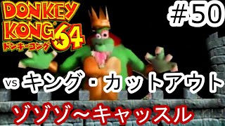 盗られたバナナは取り返す【ドンキーコング64】　＃50　ゾゾゾ～キャッスル　ボス    \u0026 ひるよるウッド　ランキー⑤