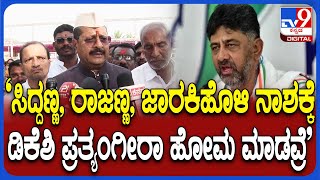 Yatnal on DK Shivakumar: ಕಾರ್ಯಕರ್ತನಾಗಿ ಉಳಿಯುತ್ತೇನೆ ಎಂದಿದ್ದ ಡಿಕೆಶಿ ಬಗ್ಗೆ ಯತ್ನಾಳ್ ಏನಂದ್ರು ನೋಡಿ| #TV9D