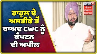 ਰਾਹੁਲ ਦੇ ਅਸਤੀਫੇ ਤੋਂ ਬਾਅਦ CWC ਨੂੰ ਕੈਪਟਨ ਦੀ ਅਪੀਲ | News18 Himachal Haryana Punjab Live