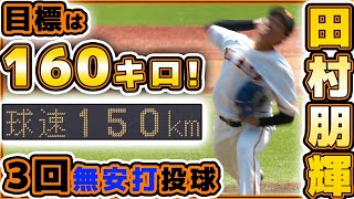 目指せ160キロ！巨人の最速158キロ右腕【田村朋輝】が3回5奪三振第65回JABA選抜新潟大会｜全投球｜巨人ハイライト【三軍】プロ野球ニュース