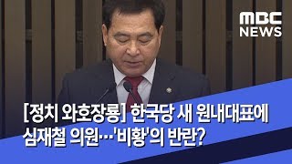 [정치 와호장룡] 한국당 새 원내대표에 심재철 의원…'비황'의 반란? (2019.12.10/뉴스외전/MBC)