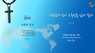 대동교회 / 2023.03.19/ 하인수 목사 / 익숙함에 속아 소중함을 잃지 말자 (막 3:1-6)