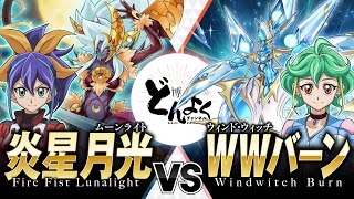 【#遊戯王】獅子の猛攻を流して焼き切れ！！炎星月光 vs WWバーン【#博多どんよく】