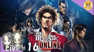 #16【龍が如くONLINE】無観客？ゲリラスクラッチ雑談配信【れおぽちLive】