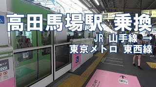 Takadanobaba Station, Transfer from JR Yamanote Line to Tozai Line Tokyo Metro