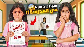 هيلين راسبة بالمدرسة ردة فعل ليال 🥹هيلين وهيفي عملوا ف مقلب الرسوب فيني+استلام الشهادات