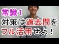 【センター試験成功のための常識（１）】