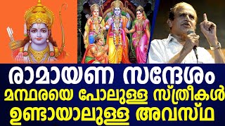 രാമായണ സന്ദേശം കൈകേയിയും മന്ഥരയും ചെയ്തത്|ramayanam|Dr n gopalakrishnan