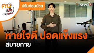 หายใจดี ปอดแข็งแรง สบายกาย : ปรับก่อนป่วย