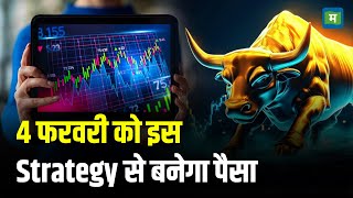 Share Market Tomorrow| 4 फरवरी को इस Strategy से बनेगा पैसा | Business News