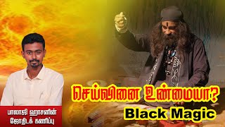 செய்வினை உண்மையா ? ( Is Black Magic True ) - Balaji Haasan