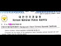 How to get Police Clearance Certificate from Korea | Kuwait or other country