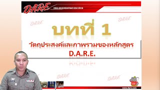 บทเรียนที่ 1 แนะนำโครงการ D A R E รูปแบบการตัดสินใจแบบ D A R E