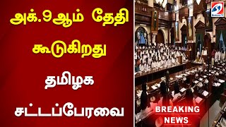 அக். 9ஆம் தேதி கூடுகிறது தமிழக சட்டப்பேரவை | #TNAssembly #Breaking