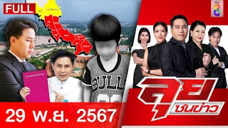 รายการลุยชนข่าว | 29 พ.ย. 67 | FULL EP | ลุยชนข่าว ออนไลน์ | ข่าวช่อง 8