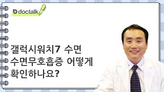 갤럭시워치7 수면 수면무호흡증 어떻게 확인하나요?