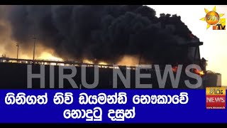 ගිනිගත් නිව් ඩයමන්ඩ් නෞකාවේ නොදුටු දසුන් - Hiru News