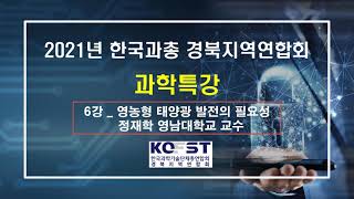 [경북과총] 2021년 과학특강 6강_영농형 태양광 발전의 필요성_정재학 영남대학교 교수