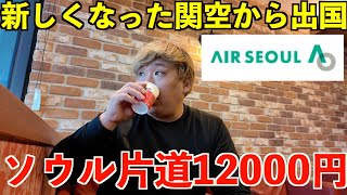 リニューアル関空から出国！正月も終わり激安になったLCC片道1.2万円で真冬のソウルへ移動！