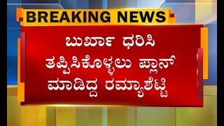 ಶೀರೂರು ಶ್ರೀ ಆಪ್ತೆ ರಮ್ಯಾ ಶೆಟ್ಟಿ ಬುರ್ಖಾ ಧರಿಸಿ ತಪ್ಪಿಸಿಕೊಳ್ಳಲು ಪ್ಲಾನ್.! ಬೆಳ್ತಂಗಡಿ ಬಳಿ ಸಿಕ್ಕ ಬಿದ್ದ ಚಾಲಾಕಿ