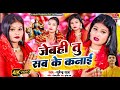 #Video | Jebahi Tu Sab Ke Kanaie | जेबही तु सब के कनाई | Devi Geet 2024 | Bidai Geet | Surendra Raj