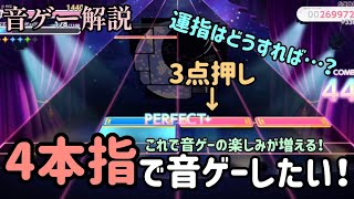 【音ゲー中級者向け】多指前提譜面はどうプレイするの？4本指運指解説！【ユメステ】【音ゲー】【解説】