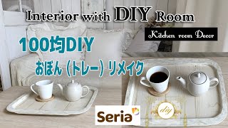 【100均DIY】プラスチックのお盆（トレー）をセリアのリメイクシートと大理石調のペイントでおしゃれにリメイク｜簡単DIY｜シャビーシックインテリア