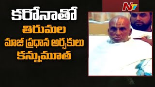 Tirumala Former Chief Priest Srinivasa Murthy Deekshitulu Passes Away | NTV