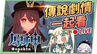 🔴LIVE【原神 / Genshin】胡桃傳說劇情一起看😍再抽滿命胡桃竟然60抽4金？ ▹璐洛洛◃