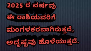 2025 ರ ವರ್ಷವು ಈ ರಾಶಿಯವರಿಗೆ ಮಂಗಳಕರವಾಗಿರುತ್ತದೆ, ಅದೃಷ್ಟವು ಹೊಳೆಯುತ್ತದೆ.#motivation