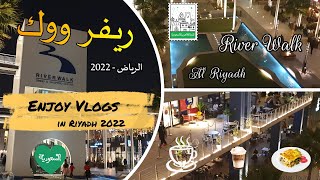 River Walk Riyadh | Tour \u0026 Vlog | جولة ممتعة في مجمع ريفر ووك الرياض | مقاهي ومطاعم الرياض