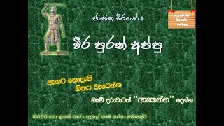 ශිෂ්‍යත්ව අත්වැල| ජාතික වීරයෝ 1 | වීර පුරන් අප්පු Veerapuran Appu