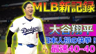 【速報】大谷翔平、史上最速40-40達成！サヨナラグランドスラムで感動の瞬間 ! 日本人初の大記録.#J-24h,#大谷翔平, #ShoheiOhtani, #40本塁打, #40盗塁, #MLB,