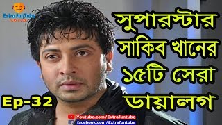 শাকিব খানের সেরা ১৫টি ডায়ালগ । Shakib Khan Best 15 Dialoge By Extra FunTube