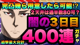 【ブルーロックPWC】最大400連ガチャブッパ‼️馬狼レベル80目指して神頼みした結果‼︎完凸には幾らブルージェム必要か実例紹介‼︎２天井の(力)で最強馬狼を作成‼︎闇の無限ガチャ3日目　一部完