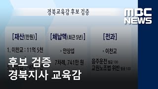 후보 검증  경북지사 교육감 / 안동MBC  / 이정희 기자