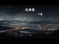 長相憶 于適『如今山河無恙 是因爲妳留下了傳奇』【動態歌詞lyrics】