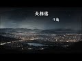 長相憶 于適『如今山河無恙 是因爲妳留下了傳奇』【動態歌詞lyrics】